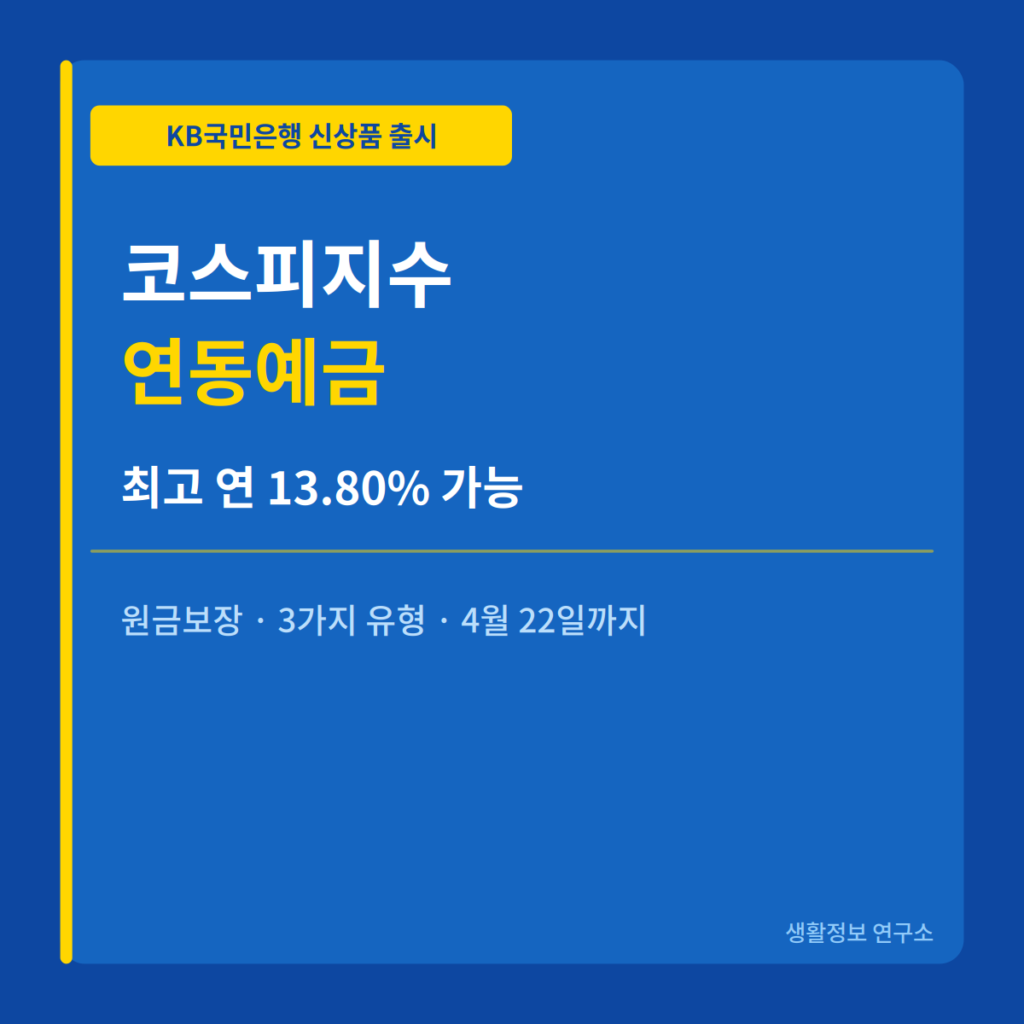 국민은행 코스피지수 예금 KB Star 지수연동예금 최고 연 13.80%