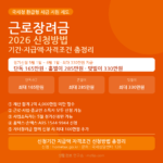 근로장려금 2026 신청방법 신청기간 지급액 자격조건 총정리 안내 이미지