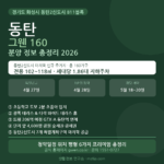 동탄 그웬 160 분양 정보 2026 청약일정 위치 평형 총정리 안내 이미지