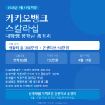 카카오뱅크 스칼라십 2026 대학생 장학금 300만원 신청방법 총정리