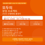 모두의 창업 프로젝트 2026 신청방법 지원금액 자격조건 총정리 안내 이미지