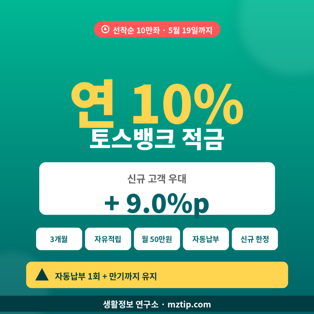 연 10% 적금 토스뱅크 환영해요 우대 9%p