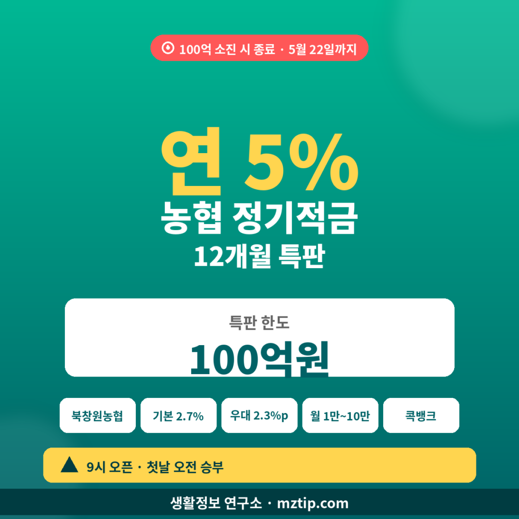 농협 정기적금 특판 연 5% 12개월 100억 한도
