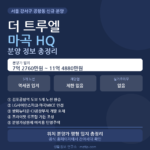 더 트루엘 마곡 HQ 분양 정보 위치 분양가 평형 총정리 안내 이미지