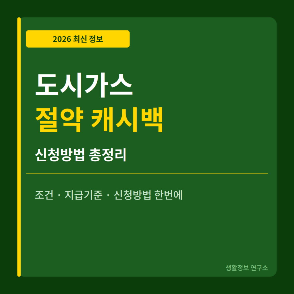 2026 도시가스 절약 캐시백 신청방법