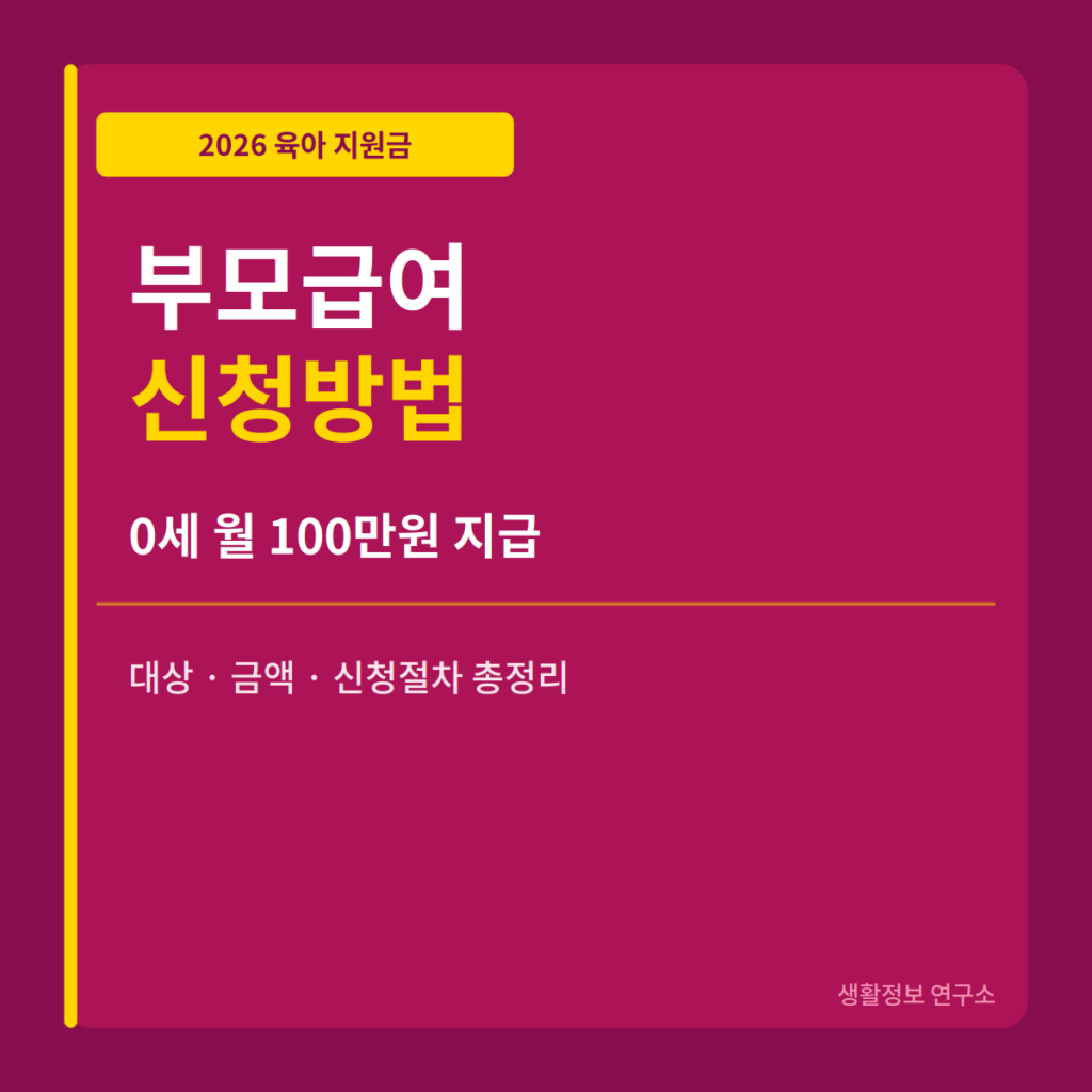 2026년 부모급여 신청방법 지원금액 대상 총정리
