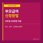 2026년 부모급여 신청방법 지원금액 대상 총정리