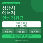 성남시 에너지 안심지원금 10만원 신청방법 지급일 대상 총정리