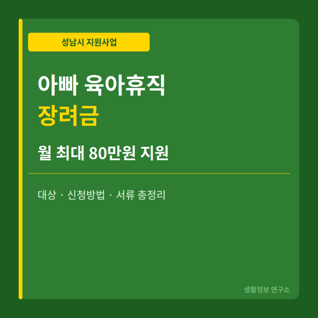 성남시 아빠 육아휴직 장려금 월 최대 80만원 신청방법
