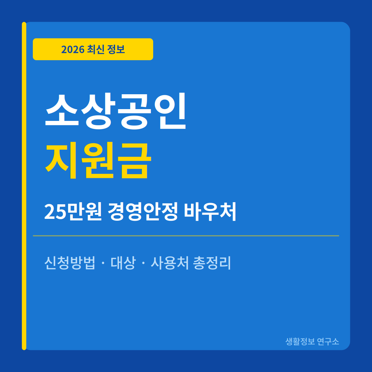 2026 소상공인 지원금 경영안정 바우처 신청방법