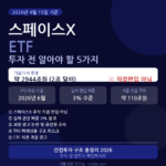 스페이스X ETF 투자 전 알아야 할 5가지 간접투자 구조 총정리 안내 이미지