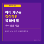 아이 키우는 가정을 위한 육아 전용 적금 정보