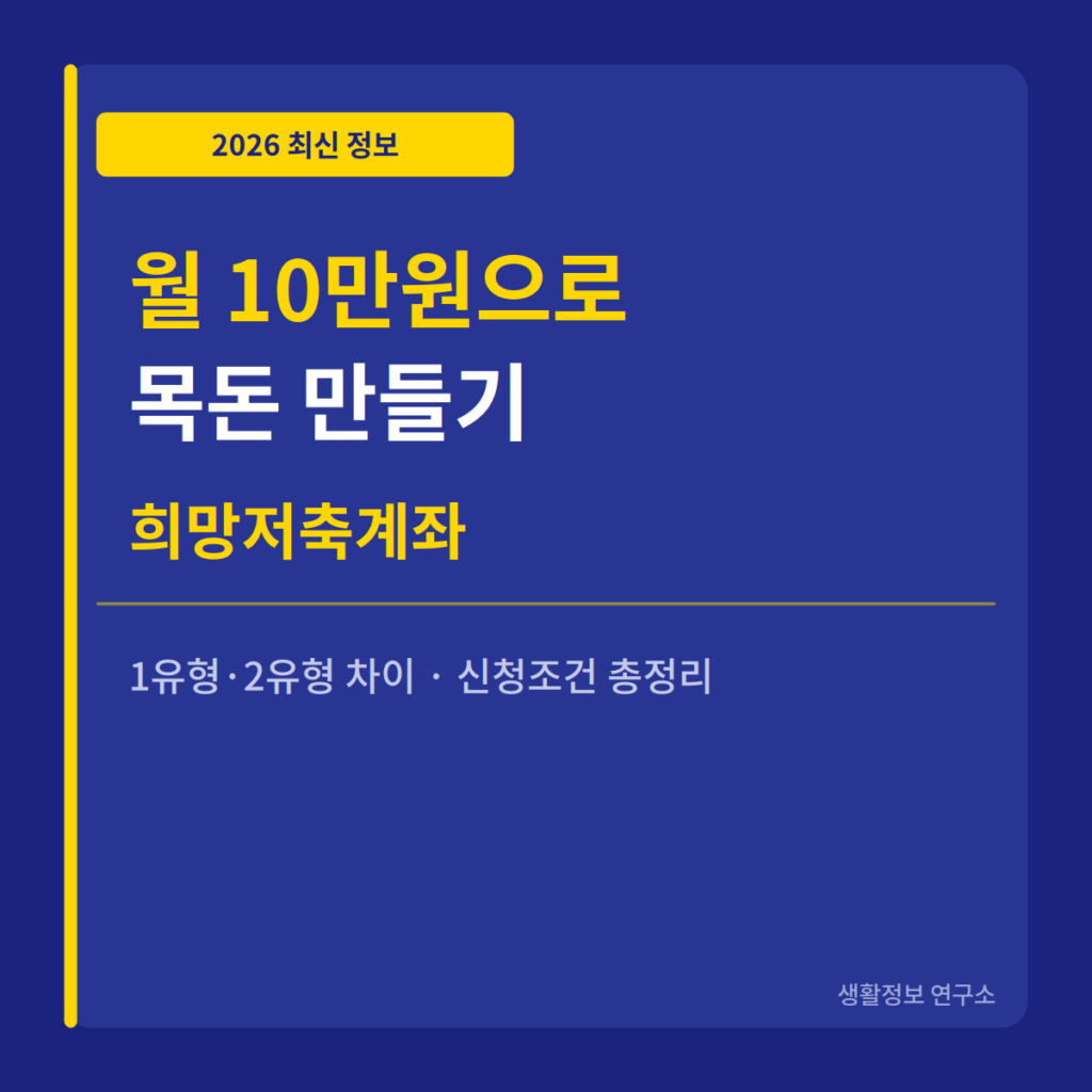 월 10만원으로 목돈 만들기 희망저축계좌 2026 신청조건