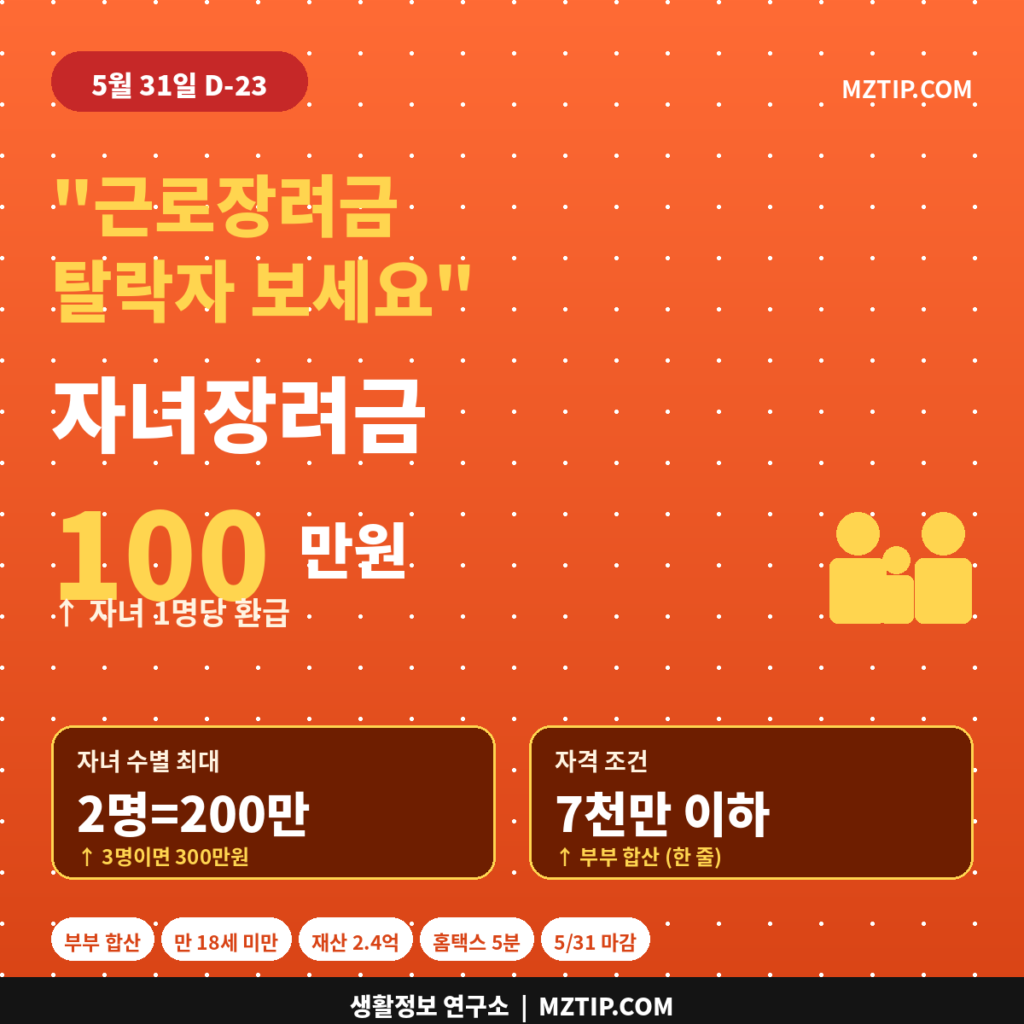 근로장려금 탈락자 보세요 자녀장려금 100만원 5월 31일 D-23 인포그래픽