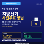 지방선거 사전투표 방법 5월 29 30일 전국 어디서나 신분증 관내 관외 투표 6월 3일 본투표 인포그래픽