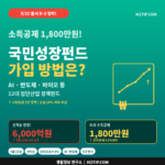 국민성장펀드 가입 방법 1,800만원 소득공제 5월 22일 출시 D-3 선착순 6000억원 AI 반도체 12대 첨단산업 인포그래픽