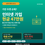 인터넷 가입 현금 사은품 47만원 경품고시제 합법 한도 재약정 신규 가입 비교 떴다방 사기 주의 인포그래픽
