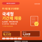 국세청 기간제 채용 9500명 주 5일 월 272만원 학력 경력 무관 만 18세 4대보험 5월 26일 마감 인포그래픽