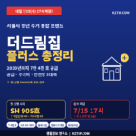더드림집 플러스 완전 정리, 서울시 청년주택 7.4만 호 (SH 905호 D-1 마감) 1 더드림집 플러스 서울시 청년 주거 통합 브랜드 2030년 7만 4천 호 공급 주거비 안전망 3대 축 SH 905호 첫 실행 인포그래픽